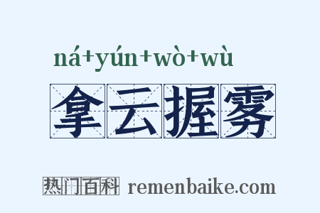 拿云握雾是什么意思的图片
